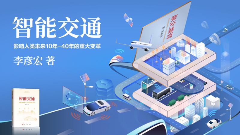AI超拟真有声书《智能交通》上线 李彦宏300句话生成20万字语音作品